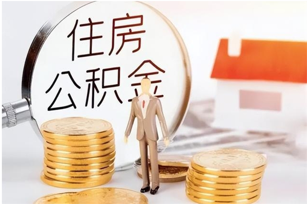 广元为啥公积金要配偶认证（公积金为什么要配偶信息）