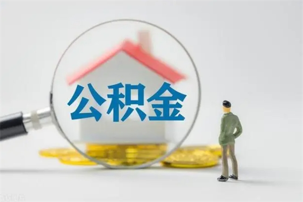 广元老家住房公积金（老家的公积金怎么提取）