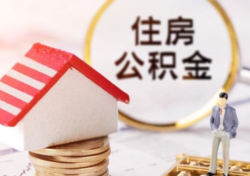 广元封存的住房公积金如何提取（已经封存的公积金如何提取）