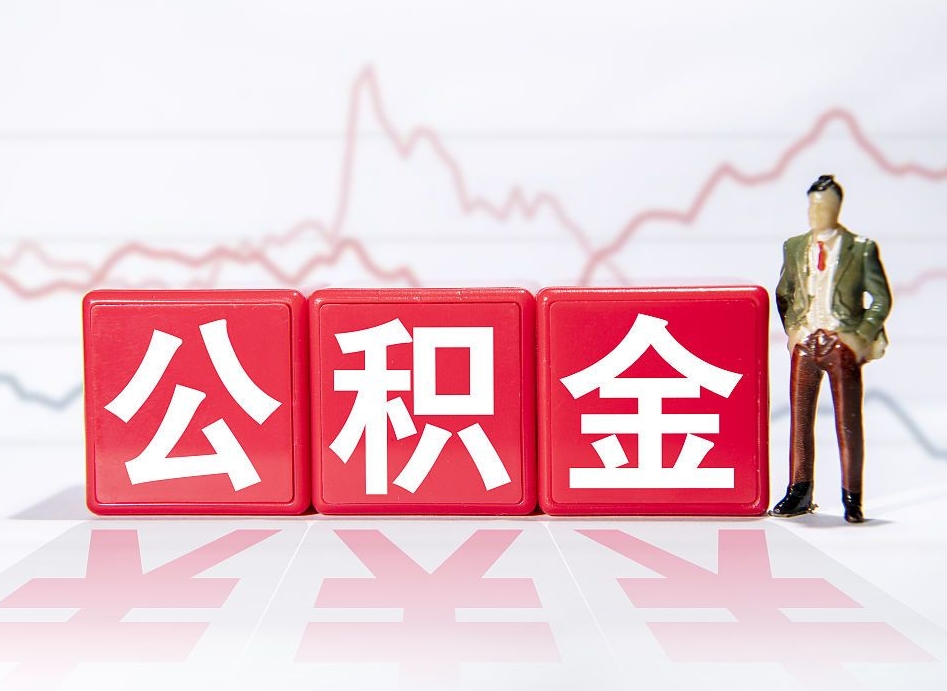 广元住房公积金提取（2020年公积金提取流程）